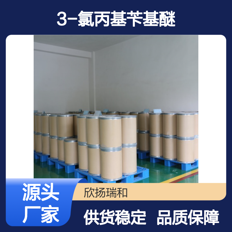 高含量3-氯丙基苄基醚 工业级标准 稳定可靠 应用广泛