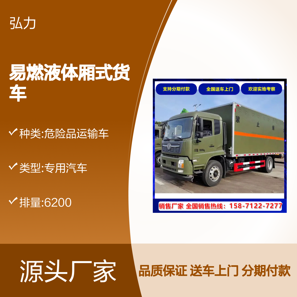 东风易燃液体厢式货车 桶装酒精专用运输车 国六排放