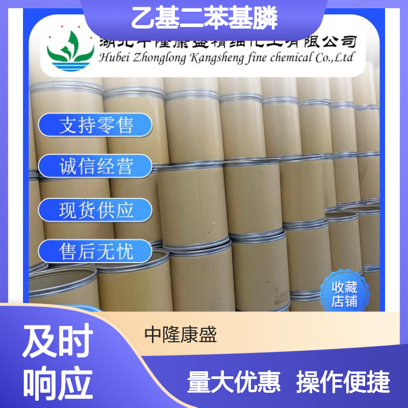 乙基二苯基膦607-01-2 稳定供应 按需分装 诚信现货