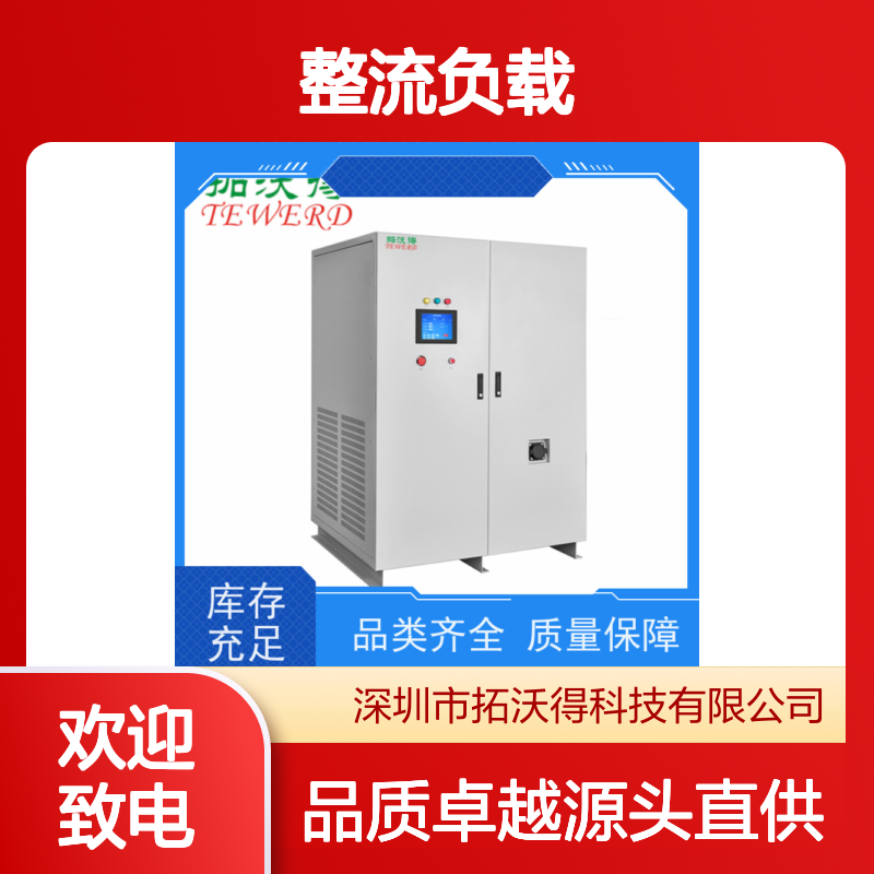拓沃得 TAC-RCD-30K 非线性RCD整流负载 高精度