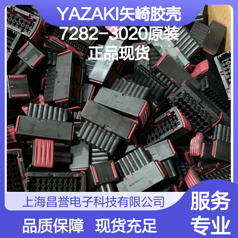 YAZAKI矢崎胶壳7282-3020 原装正品 现货直发 连接器附件优选