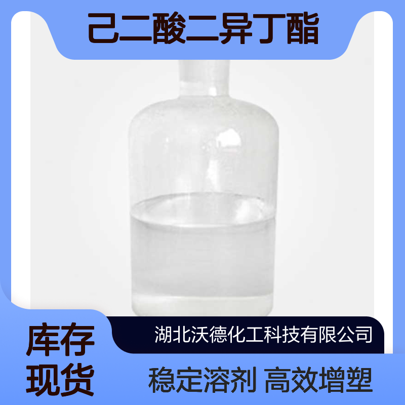 己二酸二异丁酯141-04-8合成增塑剂、高沸点溶剂