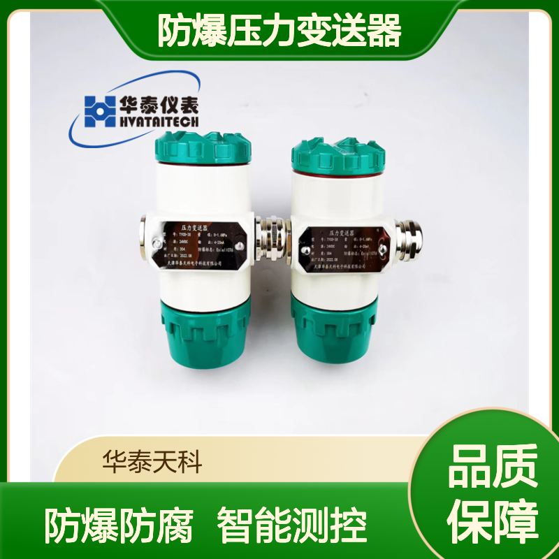 防爆压力变送器 防腐蚀 智能测控 化工储罐可用 性能稳定 支持定制