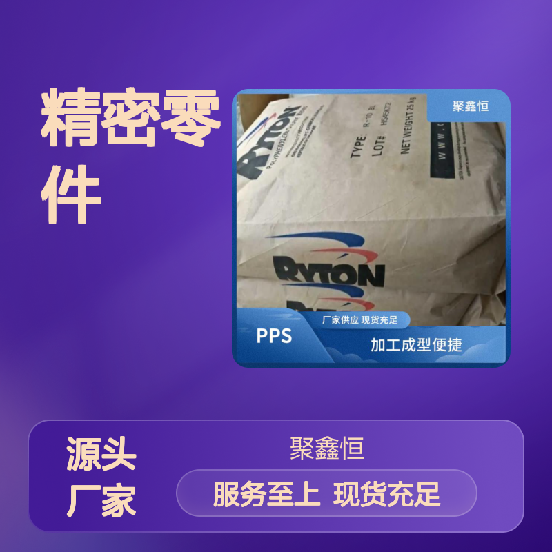 聚鑫恒 PPS 1140A6-BK9100 树脂 加工便捷 抗冲击强