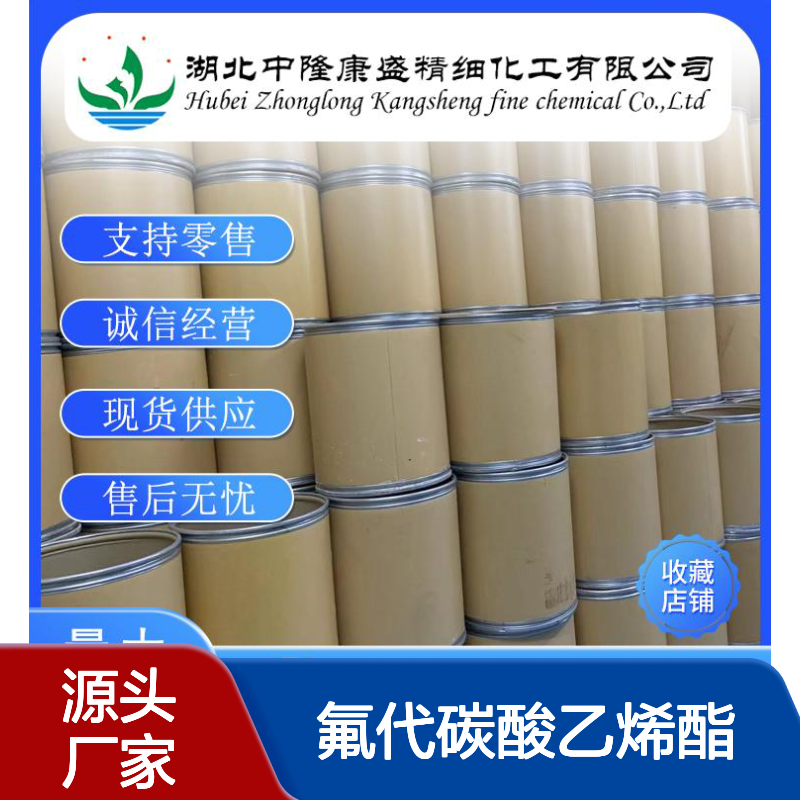 氟代碳酸乙烯酯114435-02-8稳定供应 按需分装