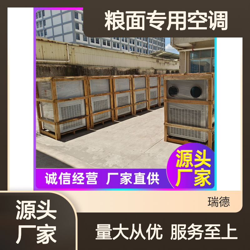 瑞德粮仓空调 高效节能可定制 诚信经营 现货充足
