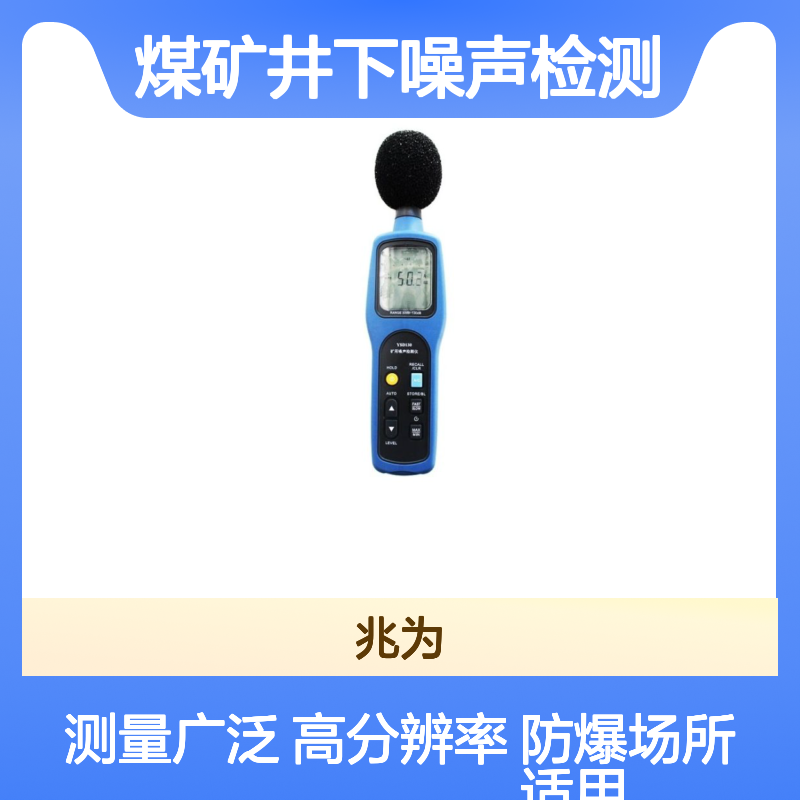 YSD130D噪音检测仪工业场所环境噪音监测仪煤矿井下噪声检测