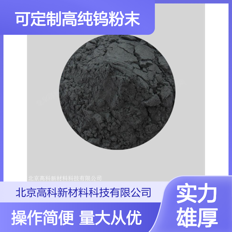可定制高纯钨粉末 3N-6N纯度 99.95% 100g装 球形灰白粉