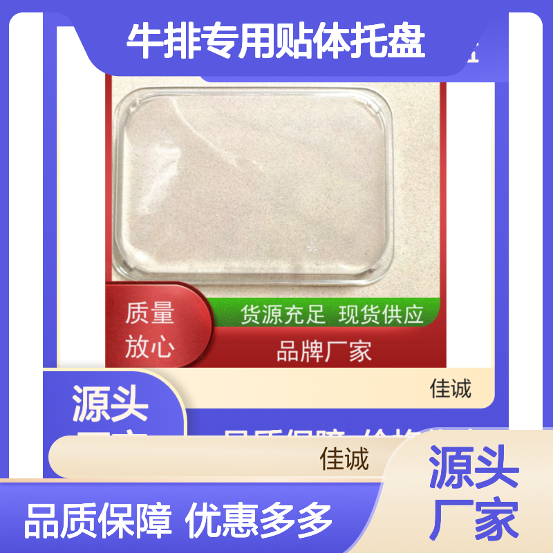 品牌厂家 牛排专用贴体托盘 材质优良经久耐用