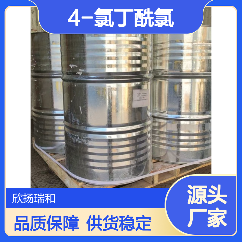 高含量4-氯丁酰氯 工业级标准 99%纯度 合成优选