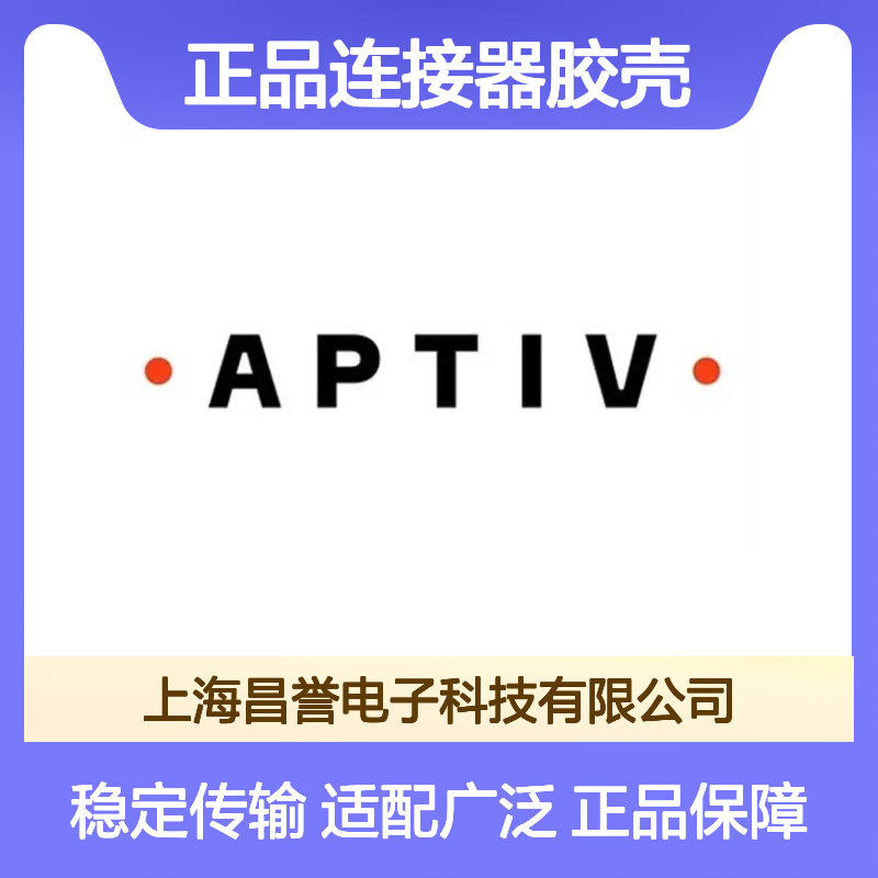 35629751 APTIV安波福原装正品连接器胶壳 适配多种电子设备