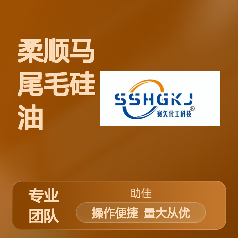 赛矢牌柔顺马尾毛硅油 滑爽度高出毛品相好 耐高温不黄变 品质稳定