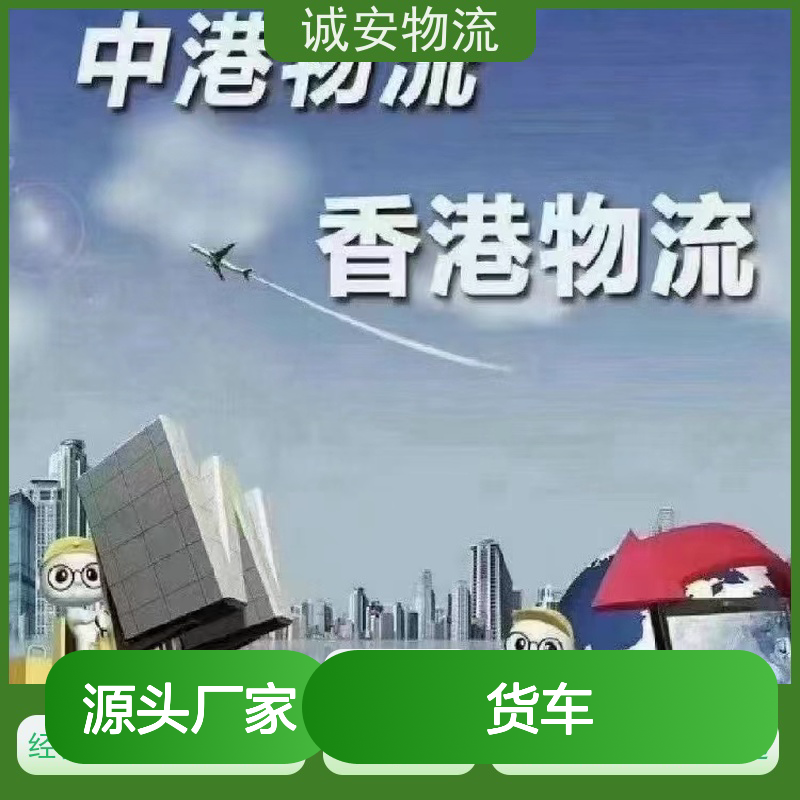 诚安物流 小货车 深圳到澳门 一般贸易买单报关 随时发车
