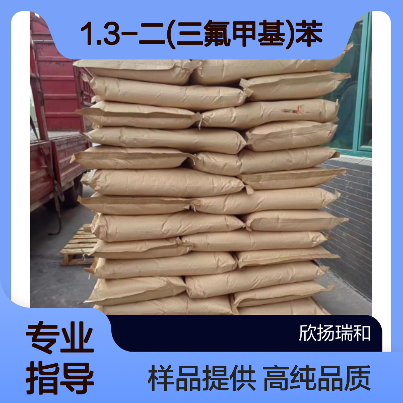 间二三氟甲苯CAS:402-31-3 1.3-二(三氟甲基)苯 高含量可提供样品