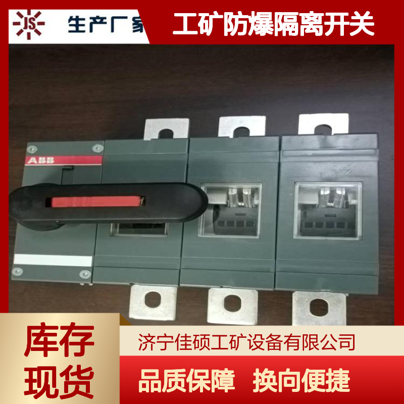 佳硕工矿防爆隔离开关换向开关 煤矿用标准防爆等级