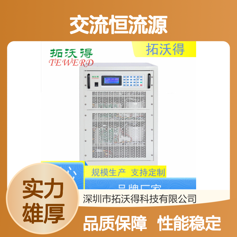 拓沃得 上升时间运行可以设置 10V500A交流恒流源 性能稳定