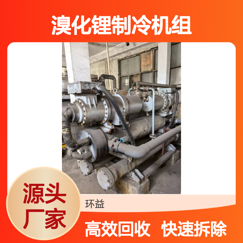 中 山回收二手中央空调 废旧溴化锂制冷机 大型螺杆式机组 快速拆除