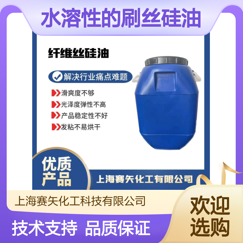 赛矢水溶性刷丝硅油 提升滑爽光泽度 稳定性强不发粘易烘干