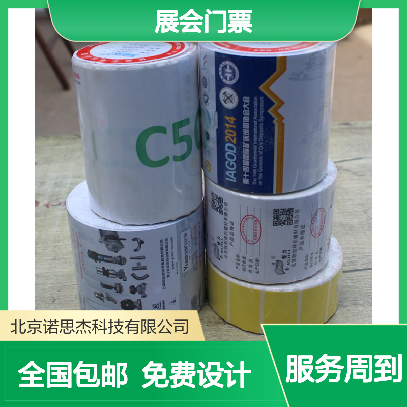 展会门票景区优惠卡卷 不干胶标签印刷定制 全国包邮设计服务