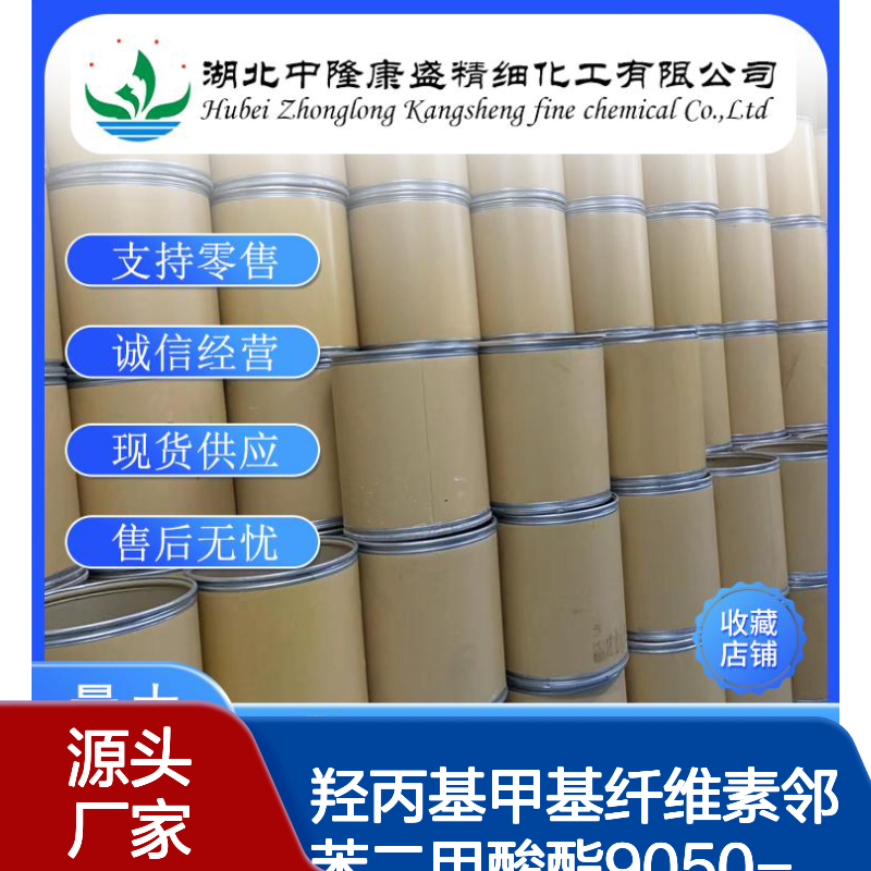 羟丙基甲基纤维素邻苯二甲酸酯9050-31-1稳定供应 按需分装