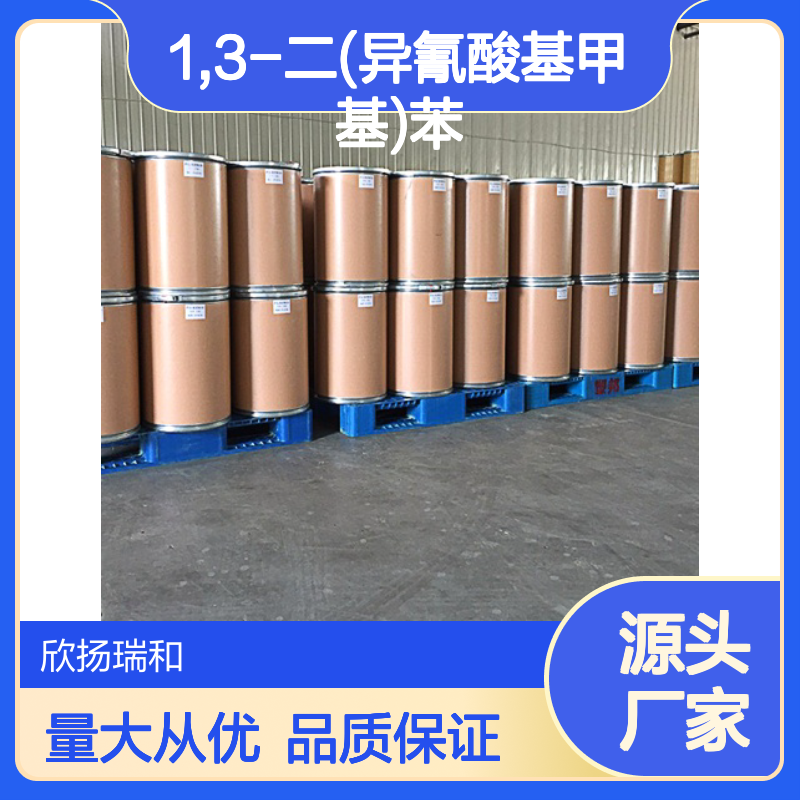 高含量间苯二甲基异氰酸酯 工业级原料 稳定可靠