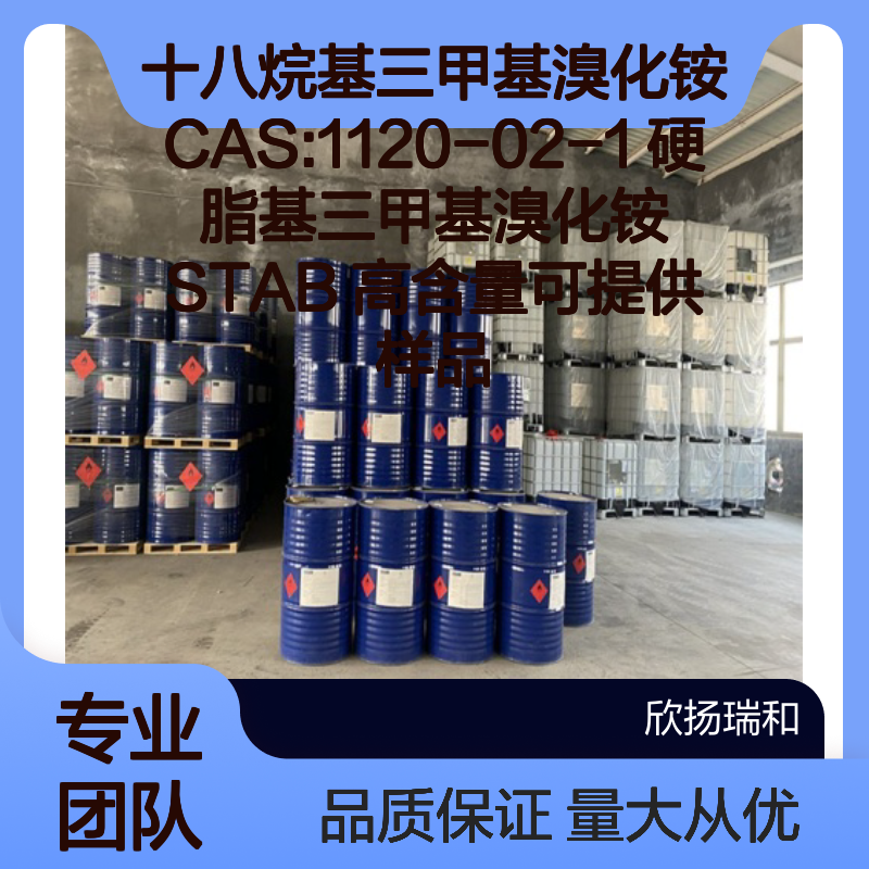 十八烷基三甲基溴化铵CAS1120-02-1 高含量STAB 硬脂基 提供样品
