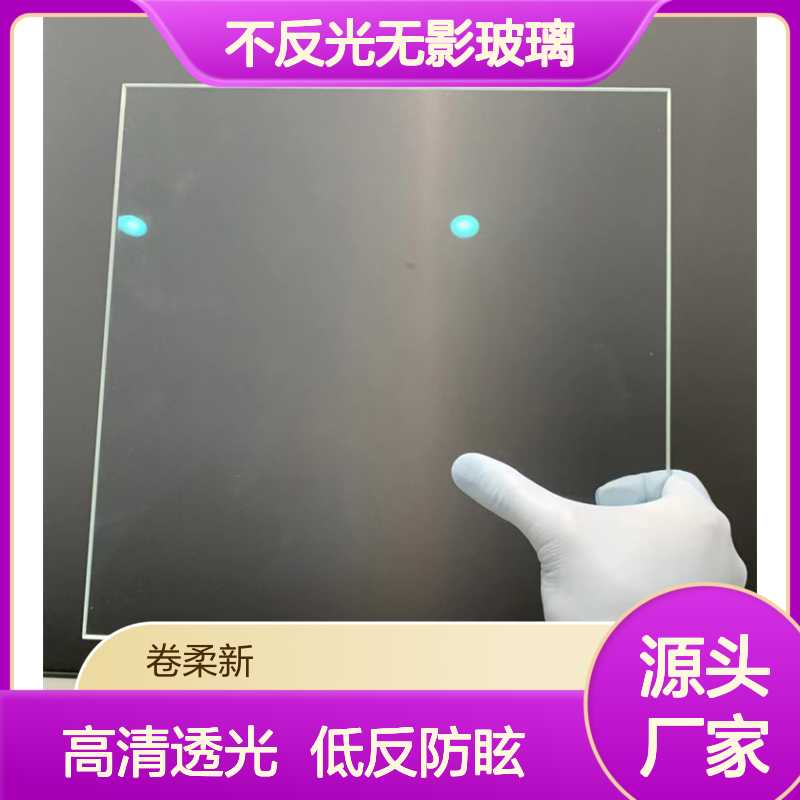 卷柔 减反射玻璃 不反光无影玻璃 防反射防眩光防雾