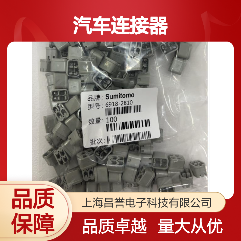 7165-0349住友SUMITOMO汽车连接器 插接件 6918-2810型号适配多车型