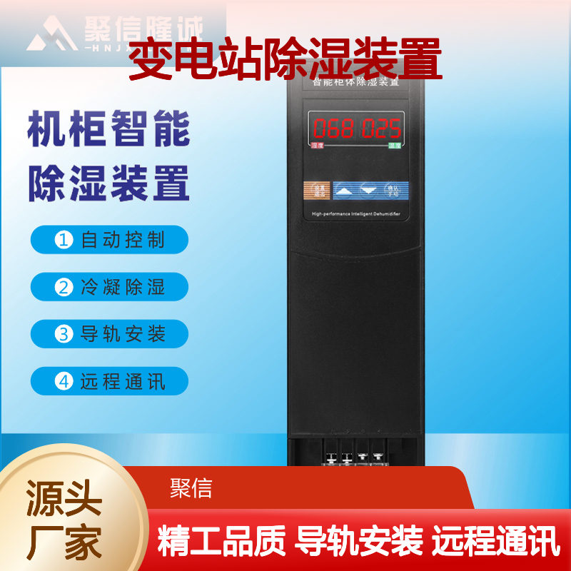 聚信隆诚变电站除湿装置JXCS-S60TS 智能控制