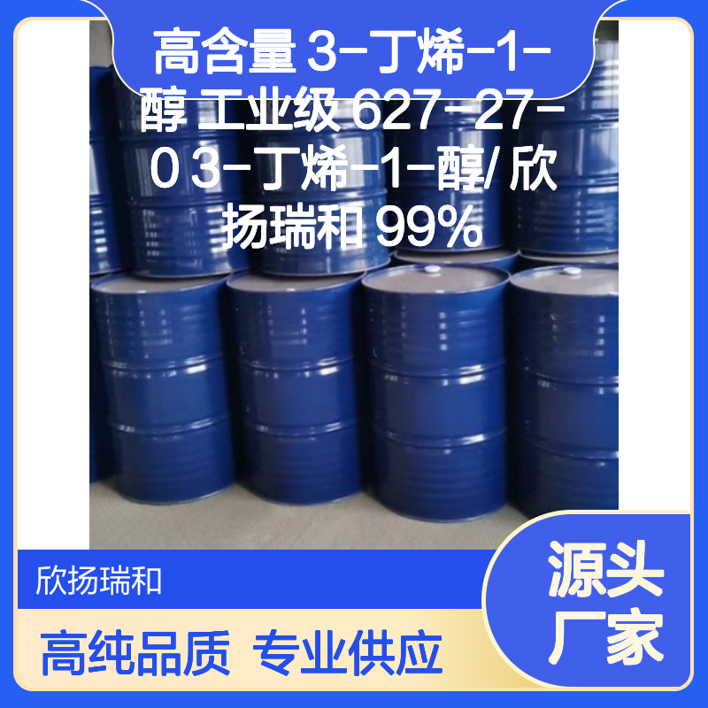 高含量 3-丁烯-1-醇 工业级 627-27-0 3-丁烯-1-醇/ 欣扬瑞和 99% 