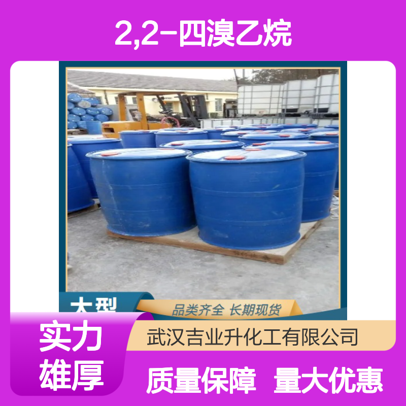 专注供应 79-27-6 1,1,2,2-四溴乙烷 无色透明液体 用于塑料发泡