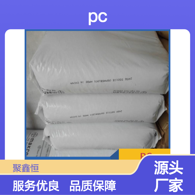 聚鑫恒L-1250Y透明PC材料抗冲击耐候绝缘 注塑级标准料