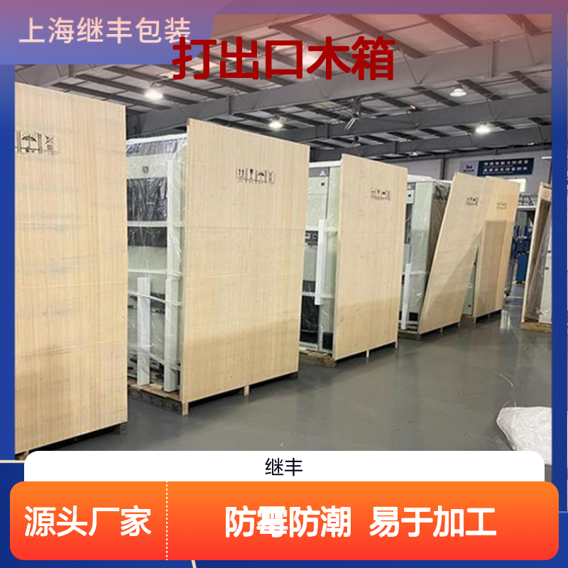 打出口木箱 继丰 适应多种运输方式 节省仓储空间
