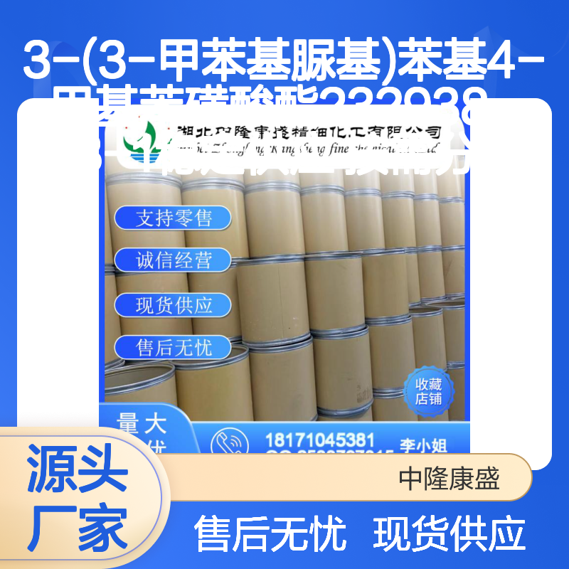 3-(3-甲苯基脲基)苯基4-甲基苯磺酸酯232938-43-1稳定现货