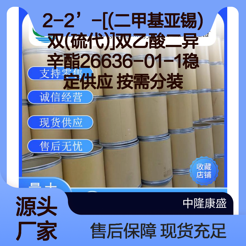 2-2’-[(二甲基亚锡)双(硫代)]双乙酸二异辛酯 26636-01-1 按需分装