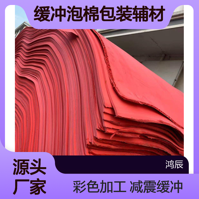 EVA片材卷材型材定制 体育用品减震缓冲泡棉包装辅材 彩色按需加工
