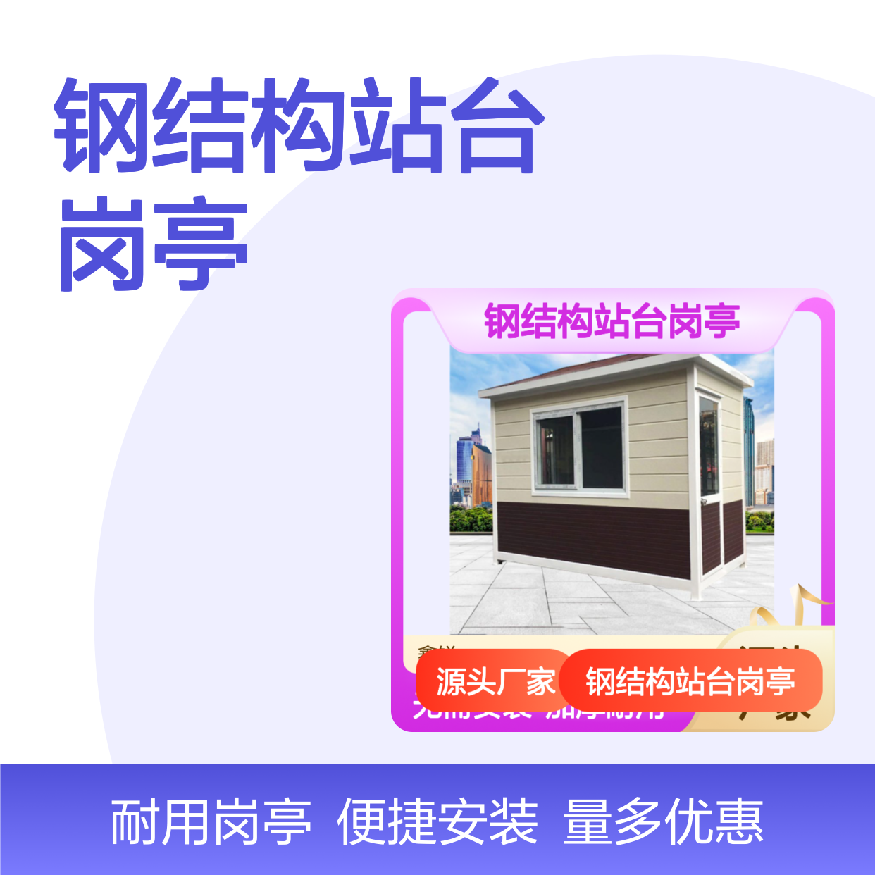 鑫锐供应 移动门卫 钢结构站台岗亭 量大均可酌情优惠