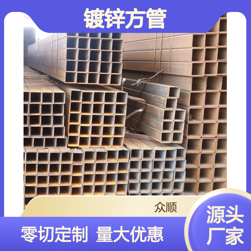 众顺金属Q355C镀锌方管60*60*4.0 工艺优良 性能稳定