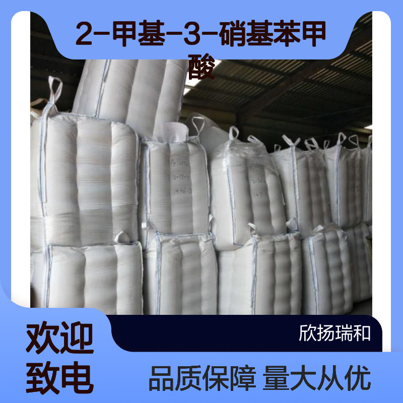 2-甲基-3-硝基苯甲酸 CAS:1975-50-4 高含量 合成材料中间体