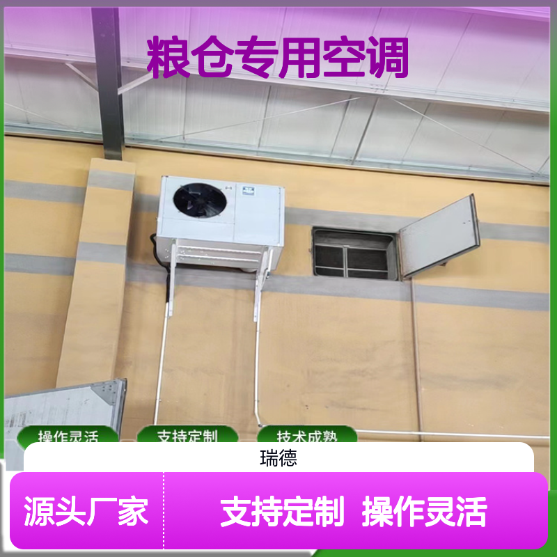 粮仓专用空调 支持定制高效节能 安装便捷 品质优良