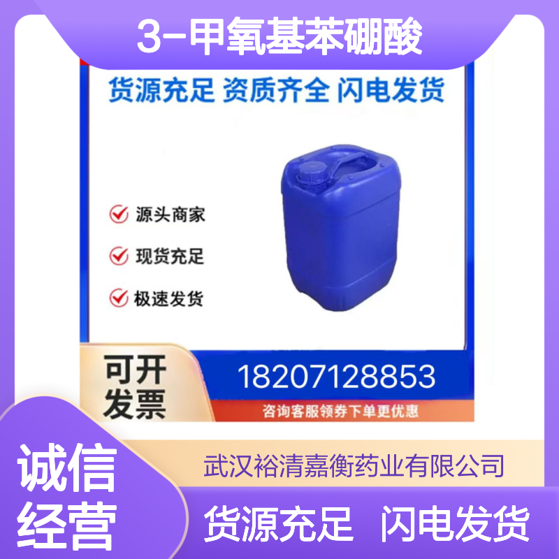 3-甲氧基苯硼酸CAS:10365-98-7白色结晶粉末98,医药中间体