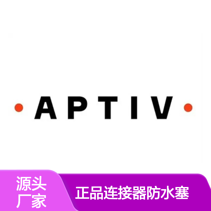 12191227 APTIV安波福原装正品 连接器专用防水塞 密封效果优异