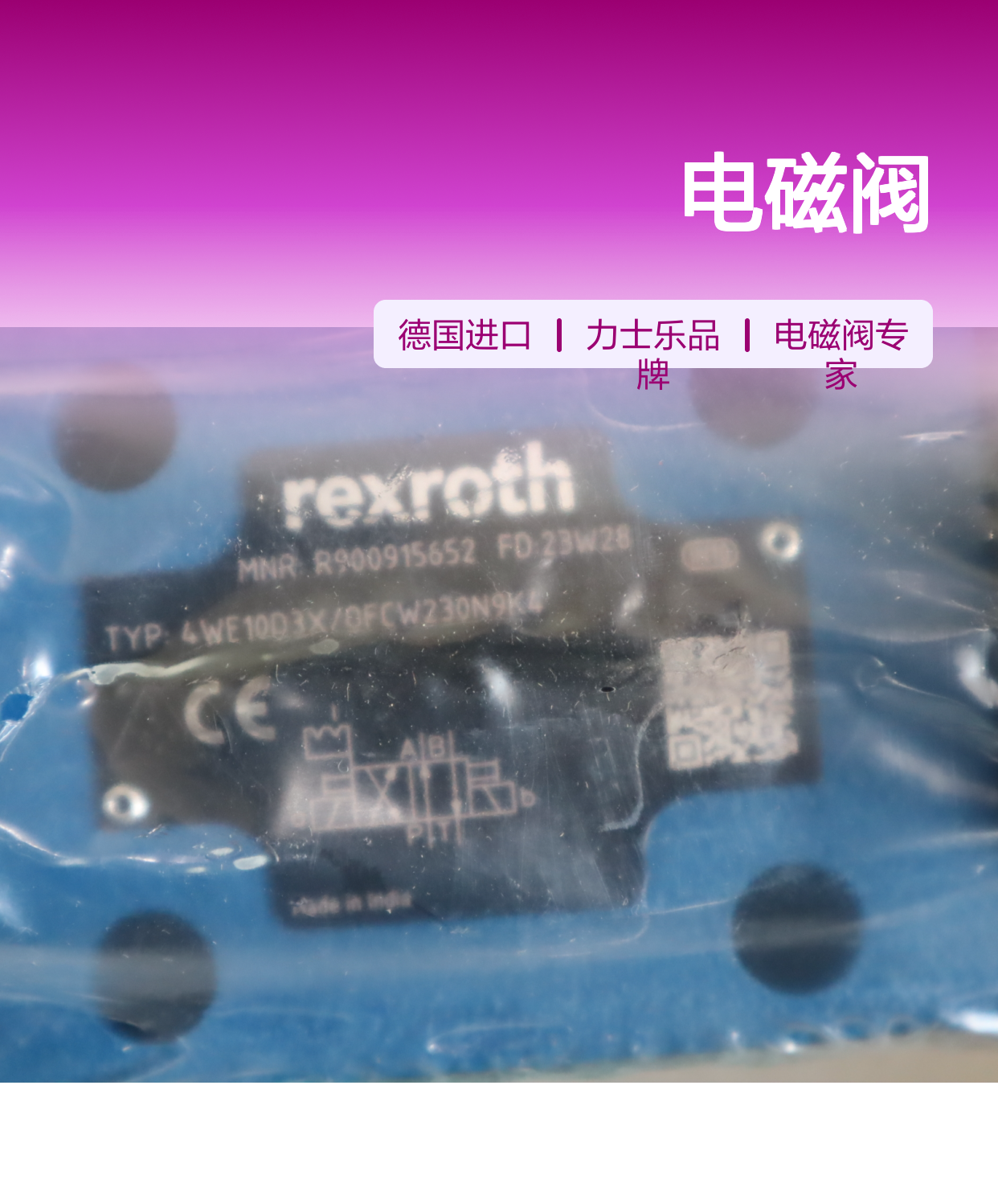4WE10D33/OFCW230N9K4 R900915652 德国力士乐REXROTH电磁阀