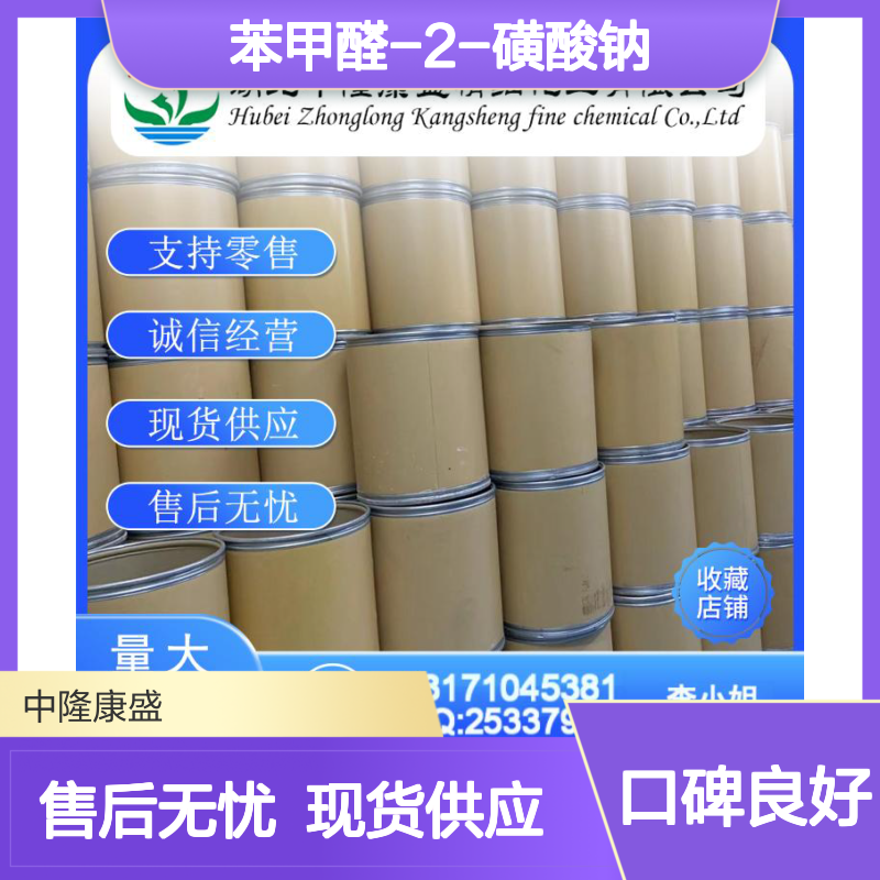 苯甲醛-2-磺酸钠1008-72-6稳定供应 按需分装