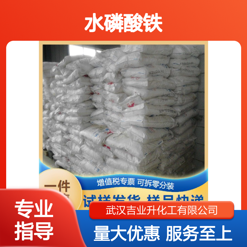 黄白色粉末 催化剂 二水磷酸铁 水处理 制造陶瓷 13463-10-0