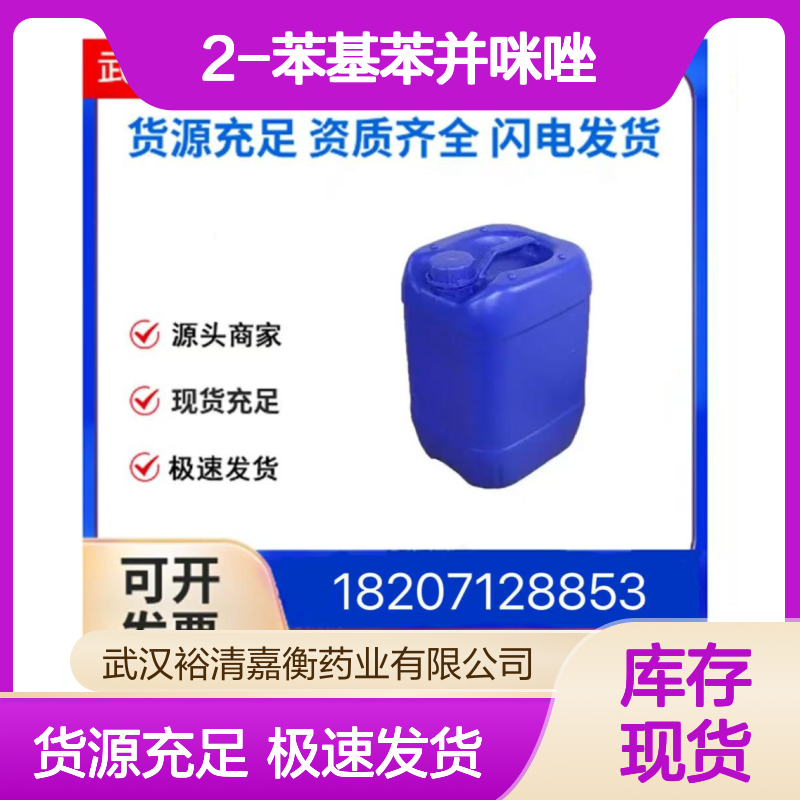 2-苯基苯并咪唑CAS:716-79-0固体医药中间体