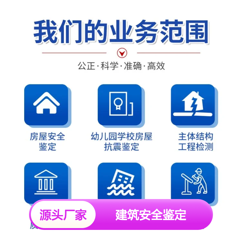 福建金顺建筑结构安全鉴定 建筑加固资质办理 有效出具报告咨询