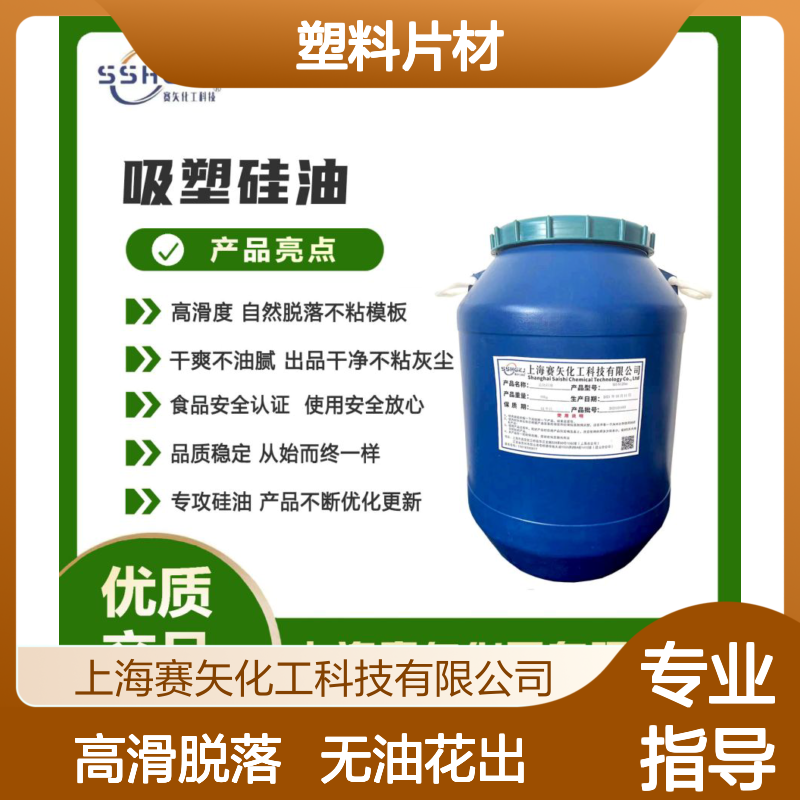 客户迫切需要的塑料片材硅油不析出没有油花选专业的赛矢化工