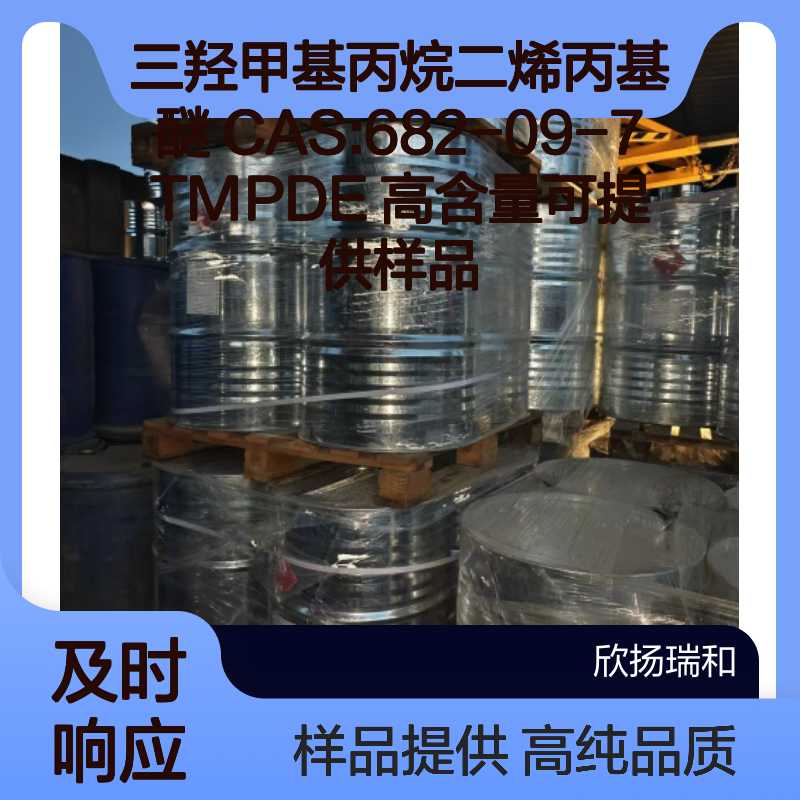 三羟甲基丙烷二烯丙基醚 CAS:682-09-7 TMPDE 高含量可提供样品