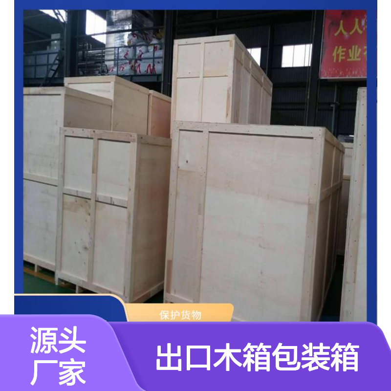 出口木箱包装箱 继丰 适合叠放在一起 节省仓储空间